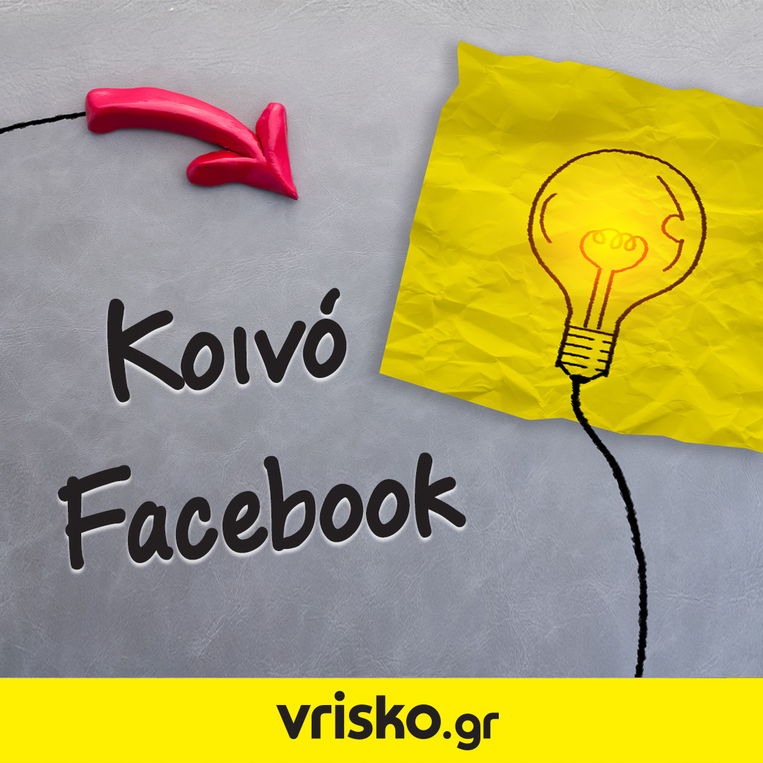 Facebook ή Instagram; Το μεγάλο δίλημμα για μία επιχείρηση ξεκινά! 