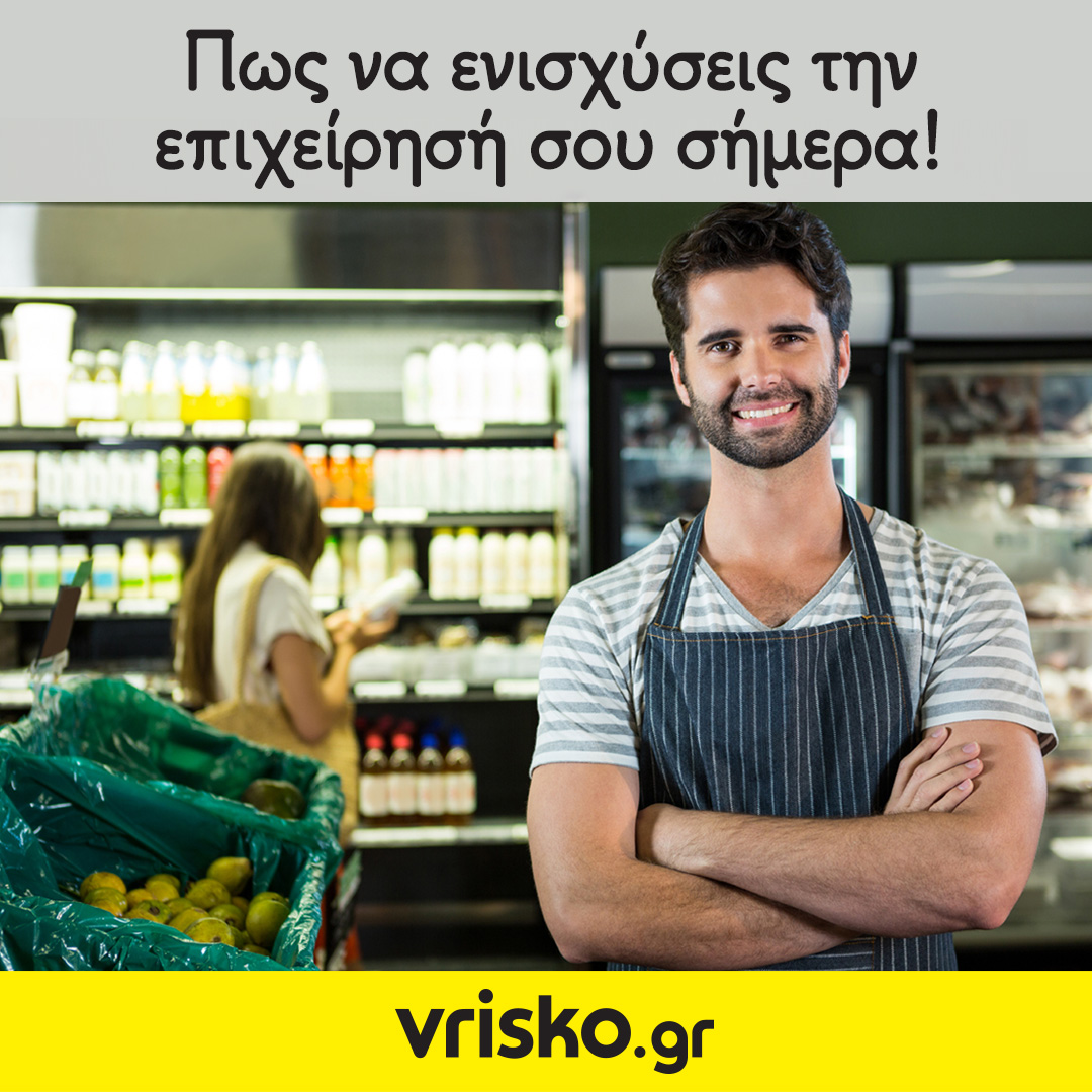 Πώς θα ενισχύσεις την επιχείρησή σου στην COVID-19 εποχή!