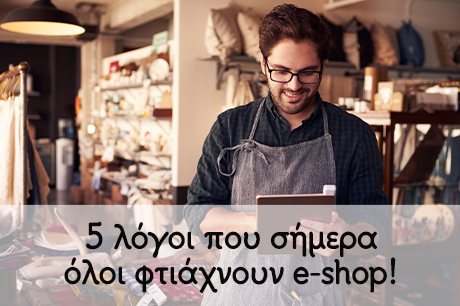 5 λόγοι που σήμερα όλοι φτιάχνουν e-shop!